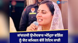 ਹਲਕਾ ਗਿੱਦੜਬਾਹਾ ਤੋਂ ਕਾਂਗਰਸੀ ਉਮੀਦਵਾਰ ਅੰਮ੍ਰਿਤਾ ਵੜਿੰਗ ਨੂੰ ਚੋਣ ਕਮਿਸ਼ਨ ਵੱਲੋਂ ਨੋਟਿਸ ਜਾਰੀ 