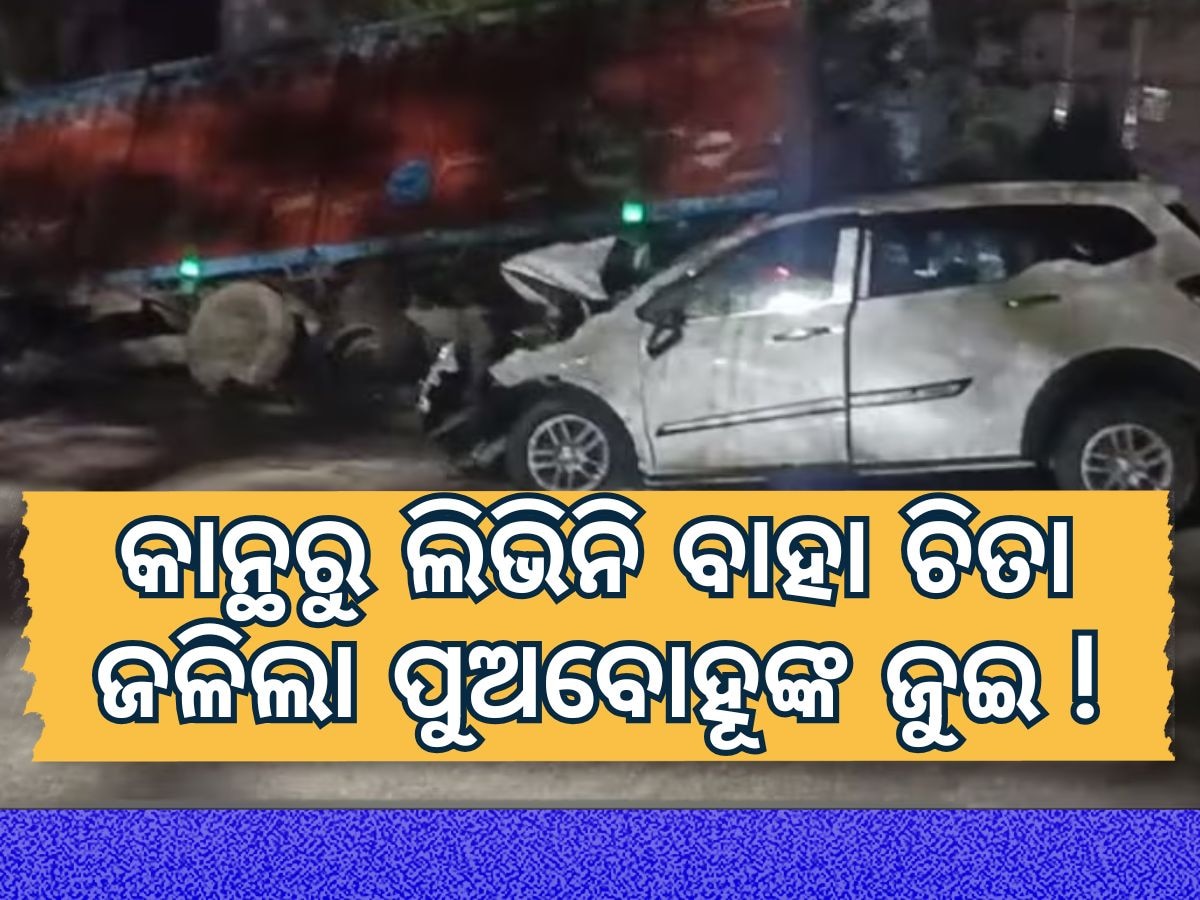 Accident News: ବିଜନୌରରେ ଭୀଷଣ ସଡ଼କ ଦୁର୍ଘଟଣା; ବର-କନ୍ୟା ସମେତ ୭ ମୃତ