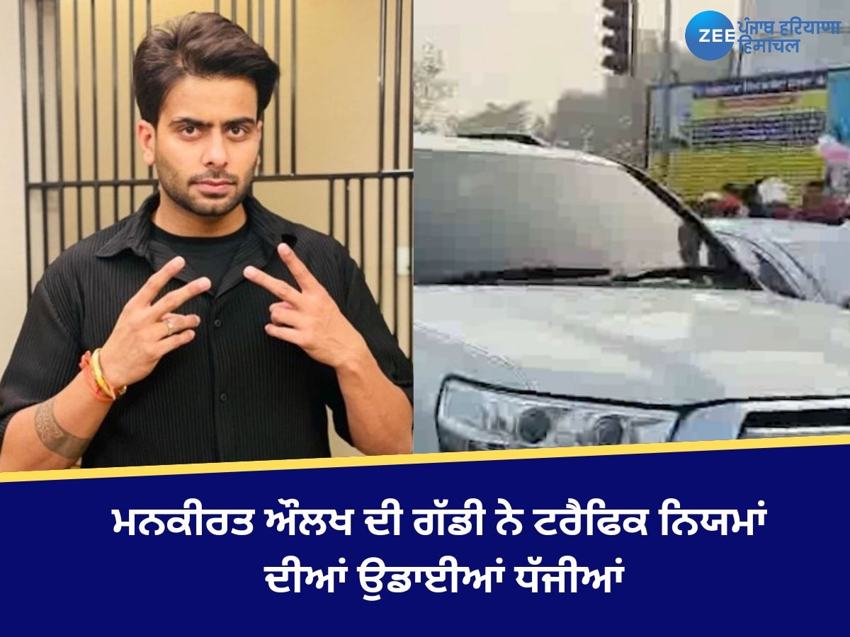 Mankirt Aulakh Car Challan: ਮਨਕੀਰਤ ਔਲਖ ਦੀ ਗੱਡੀ ਨੇ ਟਰੈਫਿਕ ਨਿਯਮਾਂ ਦੀਆਂ ਉਡਾਈਆਂ ਧੱਜੀਆਂ, ਪੁਲਿਸ ਨੇ ਮੰਗੇ ਕਾਗਜ਼ ਤਾਂ...