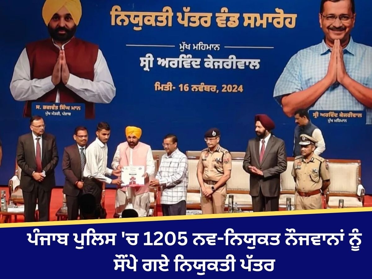 Chandigarh News: ਕੇਜਰੀਵਾਲ ਤੇ CM ਮਾਨ ਨੇ ਪੰਜਾਬ ਪੁਲਿਸ 'ਚ 1205 ਨਵ-ਨਿਯੁਕਤ ਨੌਜਵਾਨਾਂ ਨੂੰ ਸੌਂਪੇ ਨਿਯੁਕਤੀ ਪੱਤਰ, ਕਹੀਆਂ ਇਹ ਵੱਡੀਆਂ ਗੱਲਾਂ 