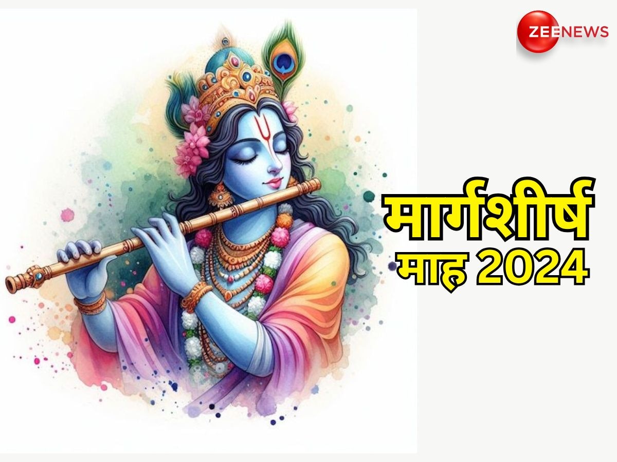 Margashirsha Month 2024 Upay: मार्गशीर्ष महीने में जरूर करें ये चमत्कारी उपाय, श्री कृष्ण होंगे प्रसन्न, जीवन में आएगी सुख-शांति!