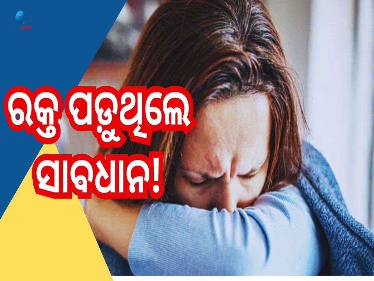 Blood in Sputum: ଶୀତଦିନେ ଖଙ୍କାର କିମ୍ବା ଶିଙ୍ଘାଣିରେ ରକ୍ତ ପଡୁଥିଲେ ସାବଧାନ!