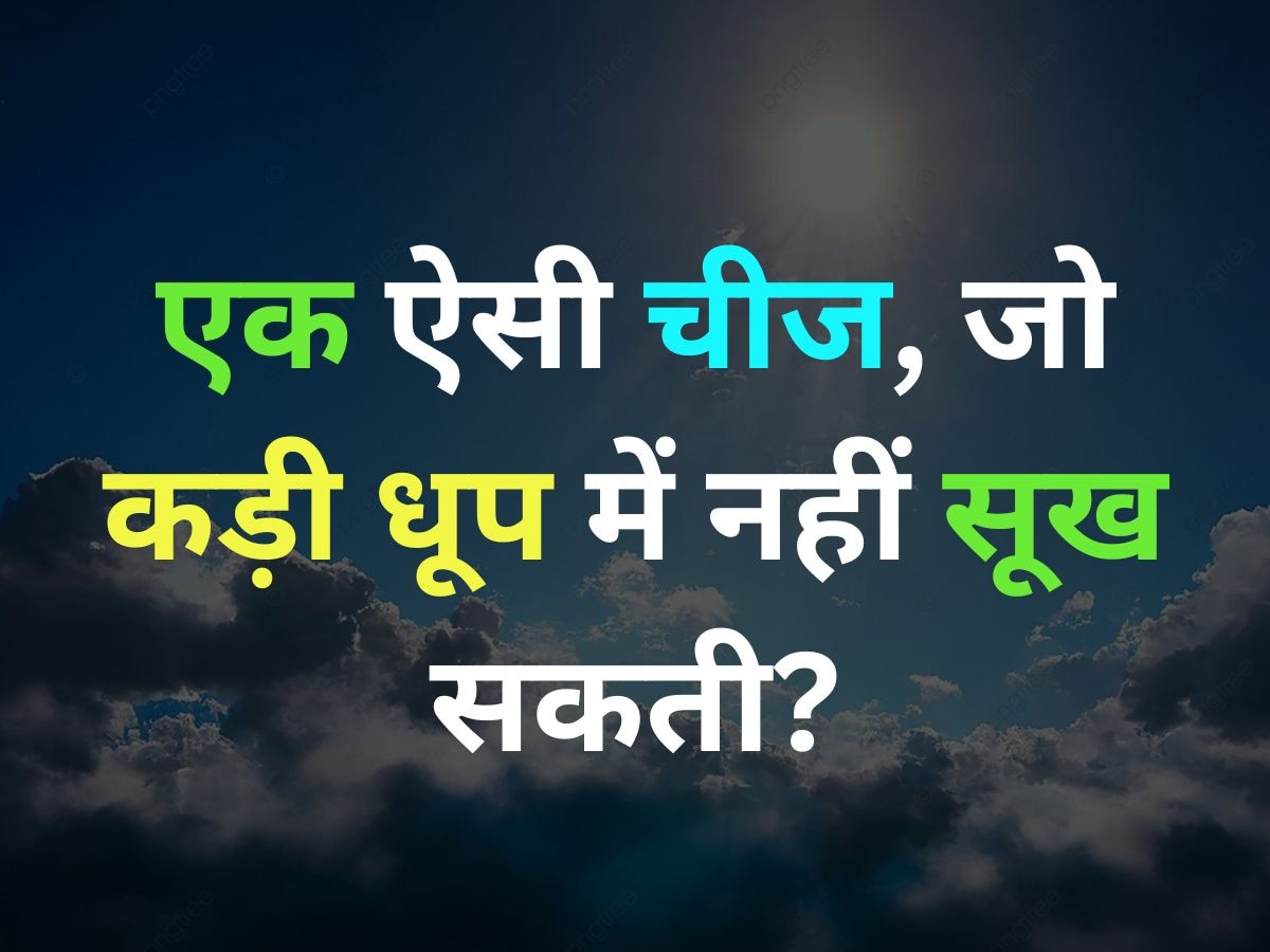 Quiz: दुनिया की ऐसी कौन सी इकलौती चीज है, जो धूप में नहीं सूख सकती?