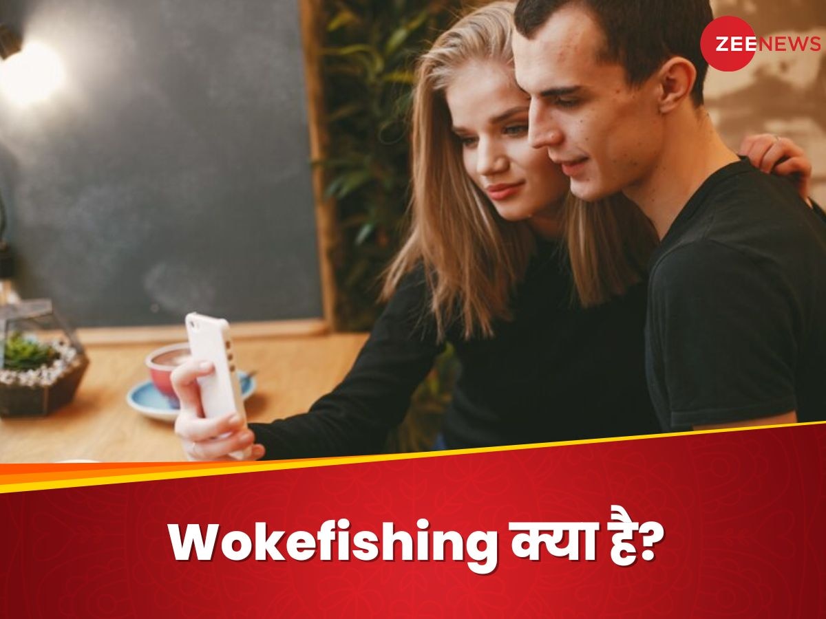 रिलेशनशिप में 'वोकफिशिंग' किसे कहते हैं? जानिए इस तरह के रिश्ते क्यों बनाने हैं लोग?