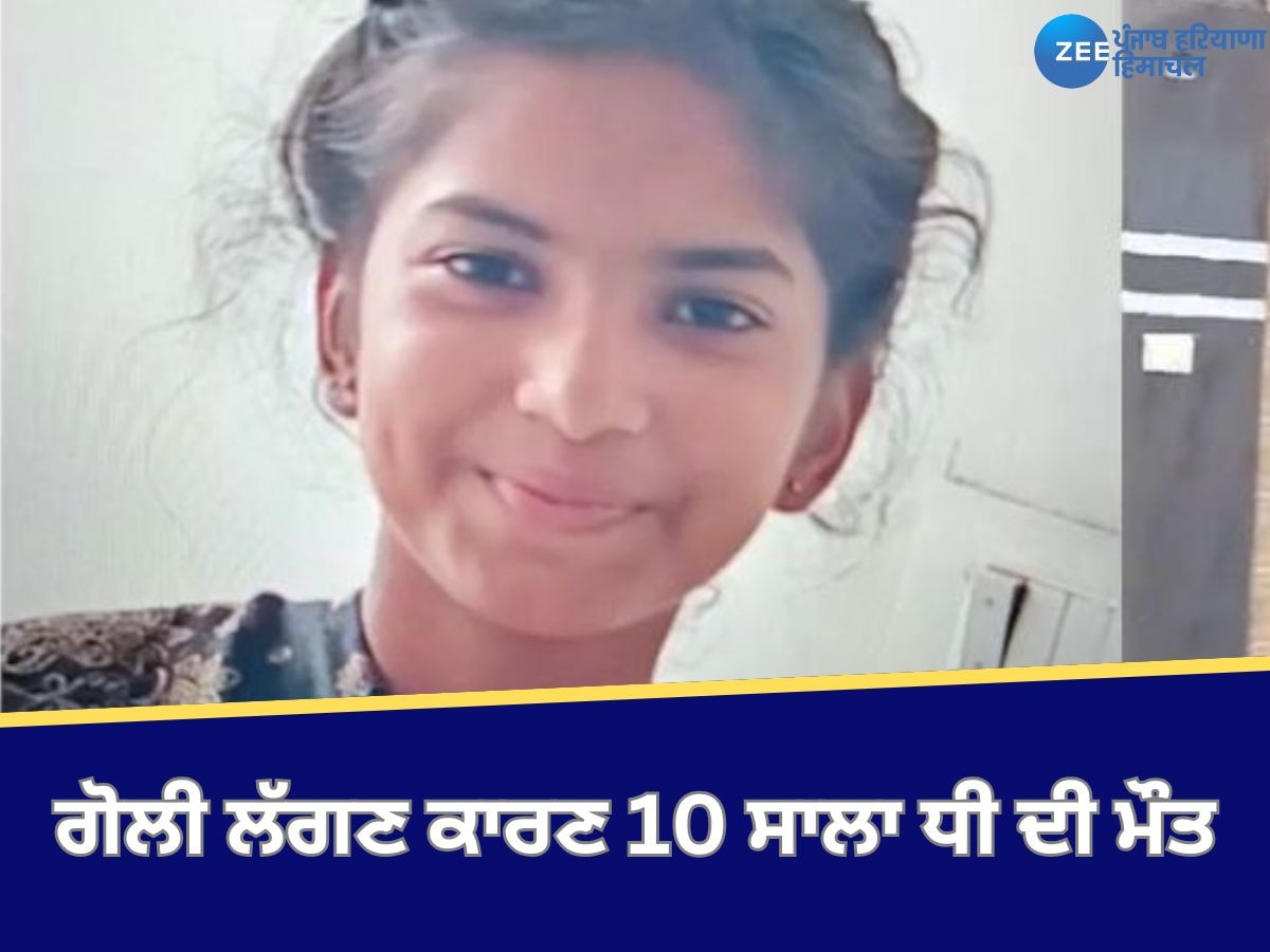 Moga News: ਪਿਤਾ ਦੀ ਰਿਵਾਲਵਰ ਨਾਲ ਗੋਲ਼ੀ ਲੱਗਣ ਕਾਰਣ 10 ਸਾਲਾ ਧੀ ਦੀ ਮੌਤ