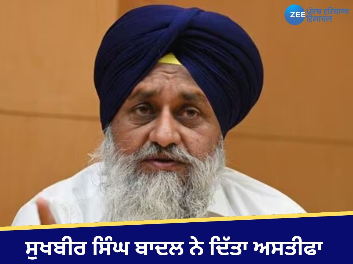 Sukhbir Singh Badal: ਸੁਖਬੀਰ ਸਿੰਘ ਬਾਦਲ ਨੇ ਪ੍ਰਧਾਨਗੀ ਦੇ ਅਹੁਦੇ ਤੋਂ ਅਸਤੀਫਾ ਦਿੱਤਾ