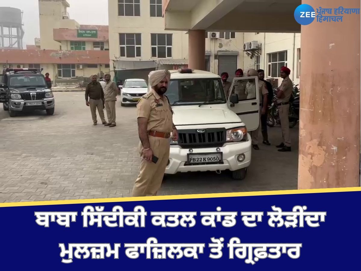 Fazilka News: ਬਾਬਾ ਸਿੱਦੀਕੀ ਕਤਲ ਕਾਂਡ ਦਾ ਲੋੜੀਂਦਾ ਮੁਲਜ਼ਮ ਫਾਜ਼ਿਲਕਾ ਤੋਂ ਗ੍ਰਿਫ਼ਤਾਰ