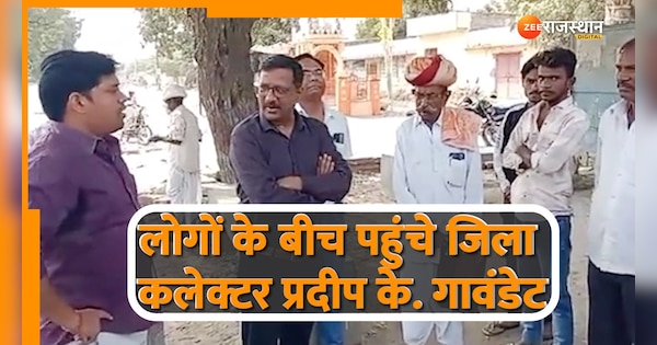 Jalore News District Collector Pradeep K Gawande visited villages of Ahore subdivision | Jalore News: लोगों के बीच पहुंचे जिला कलेक्टर प्रदीप के. गावांडे, पेयजल संबंधित व्यवस्थाओं का लिया जायजा | Zee News Hindi