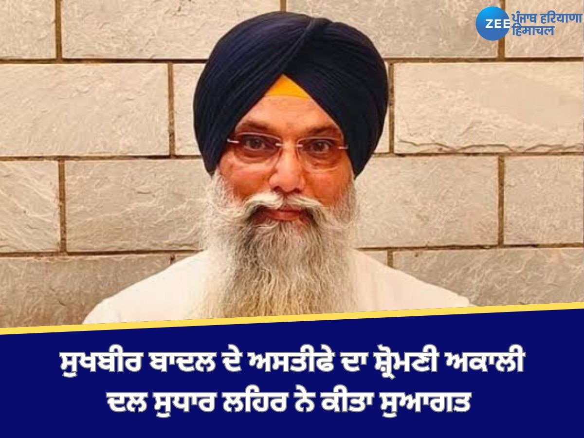 Sukhbir Badal Resigned: ਸ਼੍ਰੋਮਣੀ ਅਕਾਲੀ ਦਲ ਸੁਧਾਰ ਲਹਿਰ ਨੇ ਸੁਖਬੀਰ ਸਿੰਘ ਬਾਦਲ ਦੇ ਅਸਤੀਫ਼ੇ ਦਾ ਸਵਾਗਤ ਕੀਤਾ 