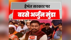 Jharkhand Politics: Hemant Soren पर बरसे Arjun Munda, झारखंड सरकार पर बोला तीखा हमला