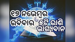 Lucky Zodiac Sign: ୧୭ ନଭେମ୍ୱରରେ ଦ୍ୱିପୁଷ୍କର ଯୋଗର ଶୁଭ ସମକକ୍ଷ, ୫ ରାଶିର ଭାଗ୍ୟ ଉଜ୍ୱଳ