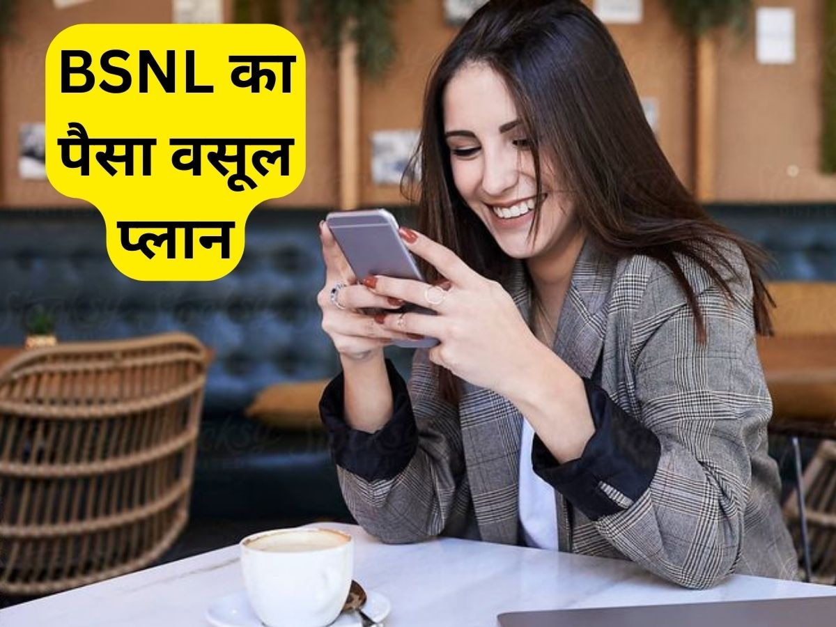 टेलीकॉम इंडस्ट्री में धमाल मचा रहा BSNL का ये प्लान, सबसे कम कीमत में ज्यादा वैलिडिटी, अनलिमिटेड कॉलिंग और इतना कुछ