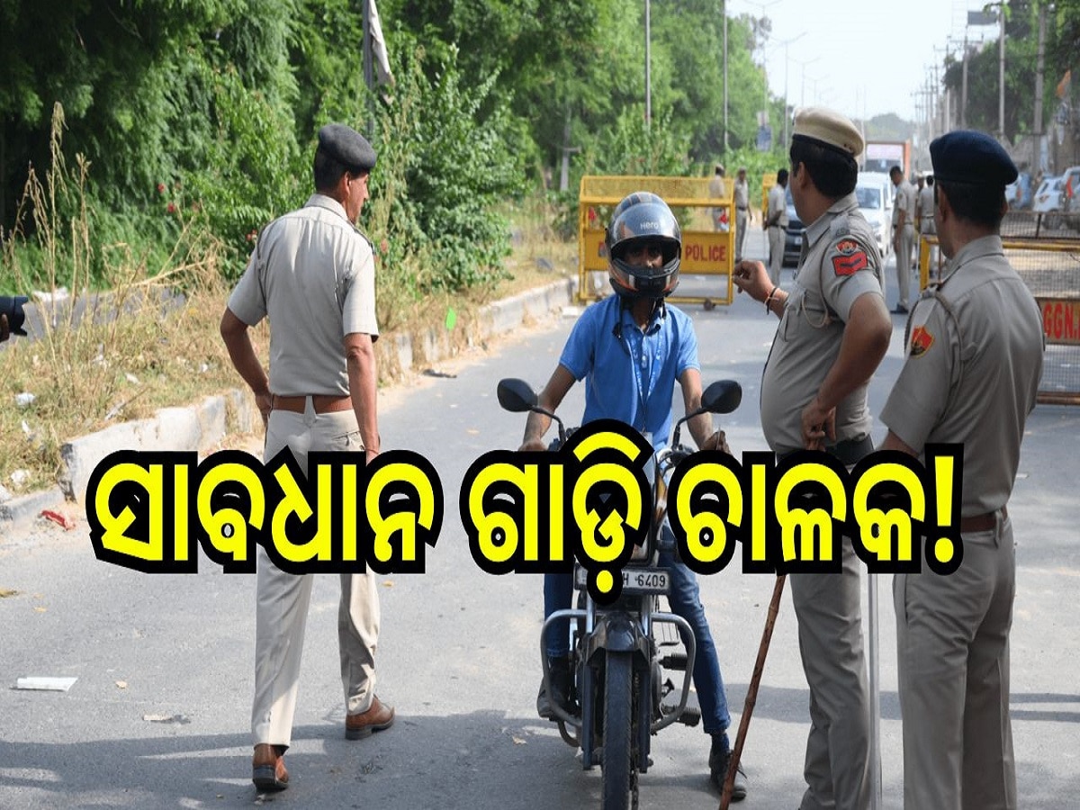 Traffic Rule: ସାବଧାନ ଗାଡ଼ି ଚାଳକ! ଏହି ନିୟମକୁ ନେଇ ଟ୍ରାଫିକ୍ ପୋଲିସର କଡ଼ା ନିୟମ, ଏଯାଏଁ ଆଦାୟ ହେଲାଣି ୫ କୋଟି....