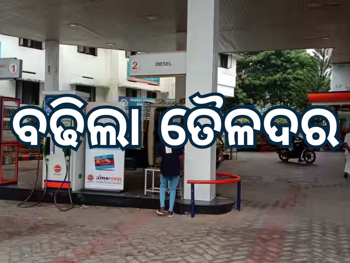 Today Petrol Diesel Price: ଜାରି ହେଲା ନୂତନ ତୈଳଦର, ପେଟ୍ରୋଲ ଭରିବା ଆଗରୁ ଜାଣି ନିଅନ୍ତୁ ଆଜିର ମୂଲ୍ୟ