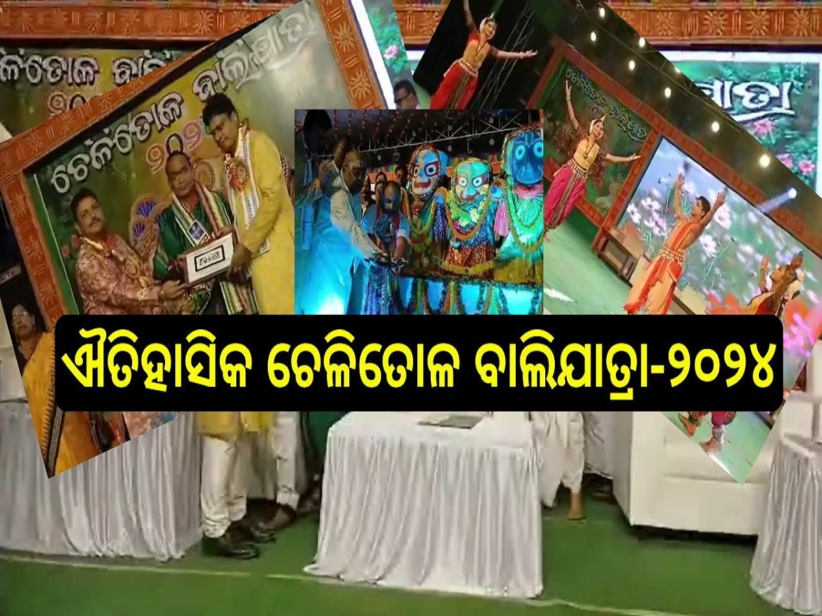 Baliyatra 2024: ଉଦ୍ଘାଟିତ ହେଲା ଐତିହାସିକ ଚେଳିତୋଳ ବାଲିଯାତ୍ରା-୨୦୨୪