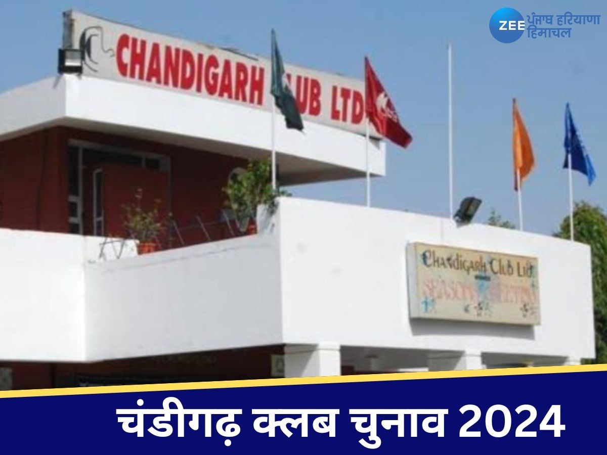 Chandigarh Club Election 2024: चंडीगढ़ क्लब के नतीजे आज, 7,441 वोटरों में से 3,292 ने किया मतदान