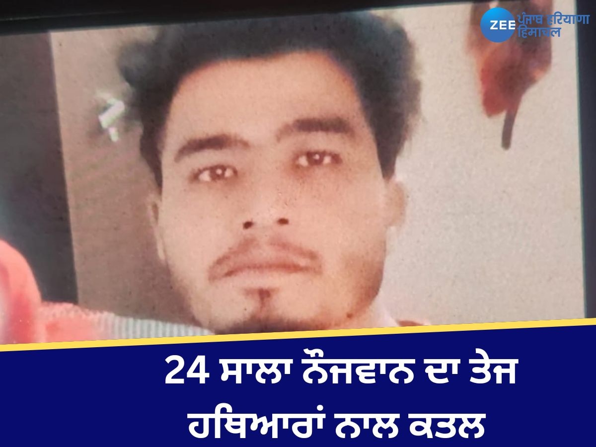 Moga Murder Case: ਬਾਘਾਪੁਰਾਣਾ 'ਚ 24 ਸਾਲਾ ਨੌਜਵਾਨ ਦਾ ਤੇਜ ਹਥਿਆਰਾਂ ਨਾਲ ਕਤਲ 