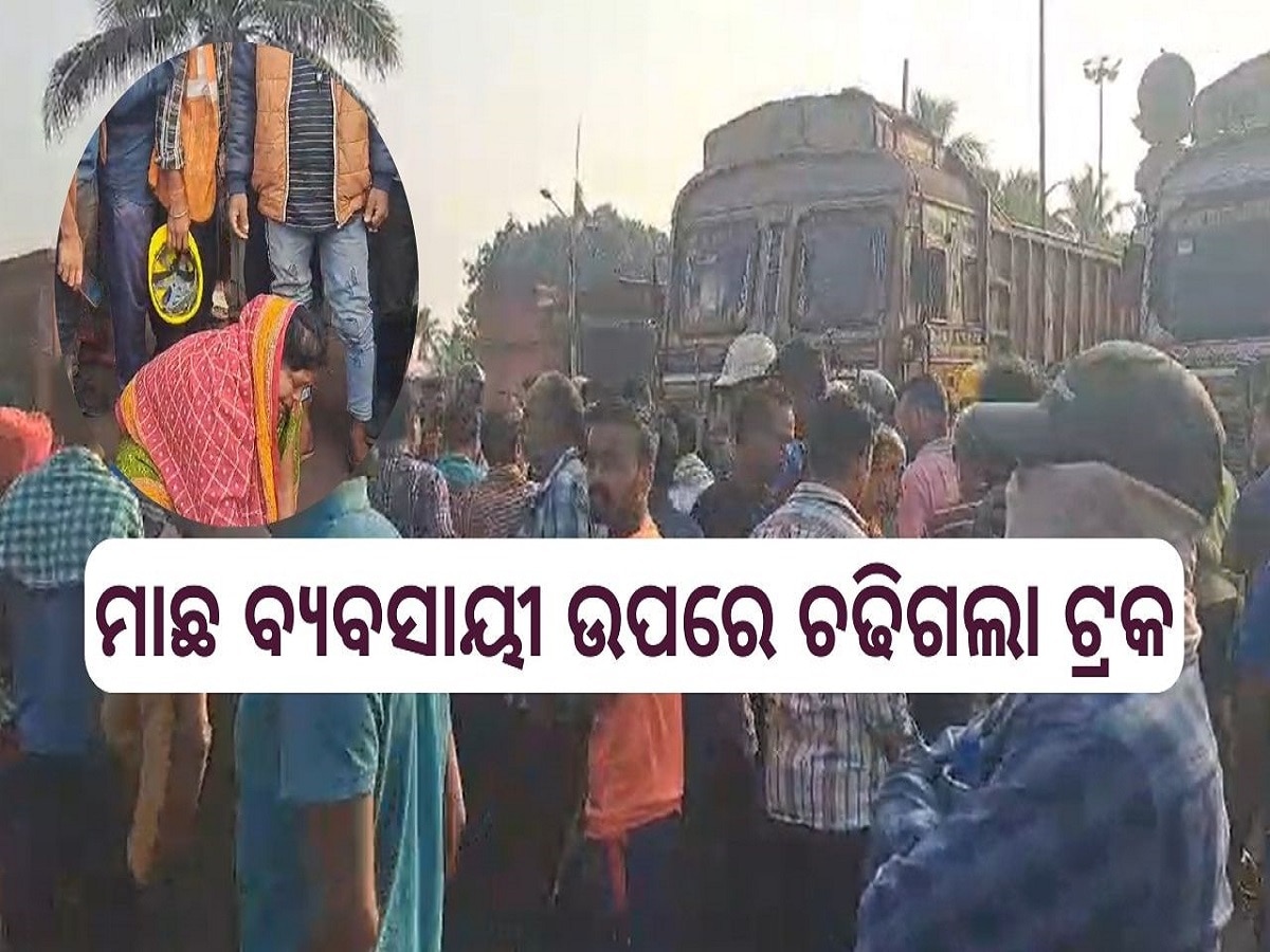 Accident News: ଛାଡଖାଇରେ ମାଛ ବ୍ୟବସାୟୀ ଉପରେ ଚଢିଗଲା ଟ୍ରକ