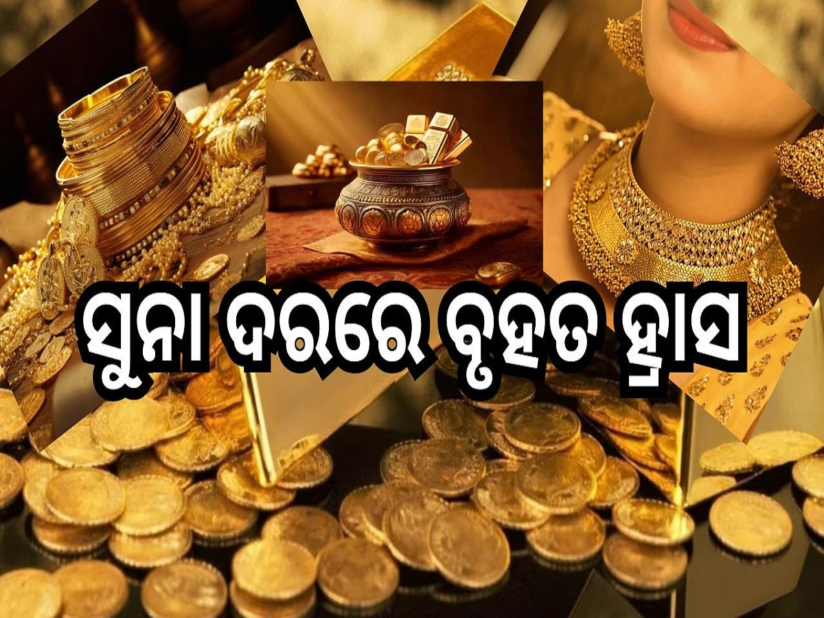 Gold Rate Today: ସୁନା ଦରରେ ବୃହତ ହ୍ରାସ, ରାଜ୍ୟରେ ଗ୍ରାମ ପିଛା ସୁନା ମୂଲ୍ୟ.....