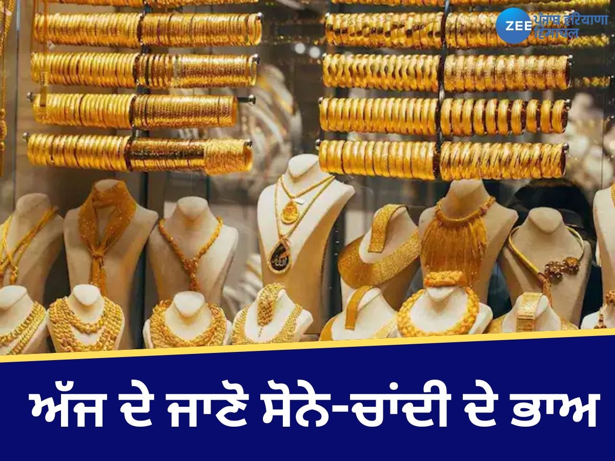 Gold Silver Rate Today: ਸੋਨਾ ਹੋਇਆ ਸਸਤਾ, ਚਾਂਦੀ ਦੇ ਵਧੇ ਭਾਅ, ਜਾਣੋ ਆਪਣੇ ਸ਼ਹਿਰ ਵਿੱਚ ਕੀਮਤਾਂ