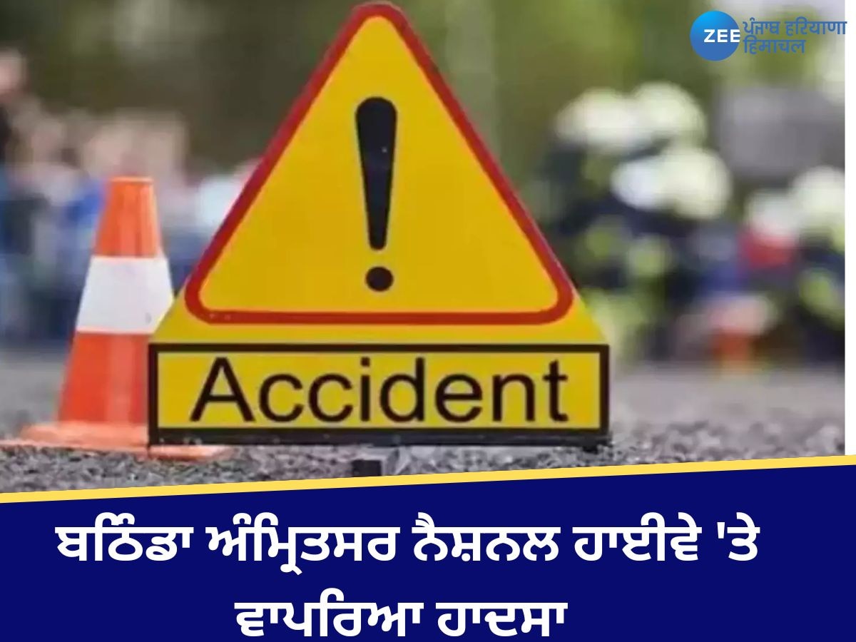 Bathinda Accident: ਬਠਿੰਡਾ ਅੰਮ੍ਰਿਤਸਰ ਨੈਸ਼ਨਲ ਹਾਈਵੇ 'ਤੇ ਵਾਪਰਿਆ ਹਾਦਸਾ, ਦੋ ਲੋਕਾਂ ਦੀ ਮੌਤ, ਇੱਕ ਗੰਭੀਰ ਜ਼ਖ਼ਮੀ