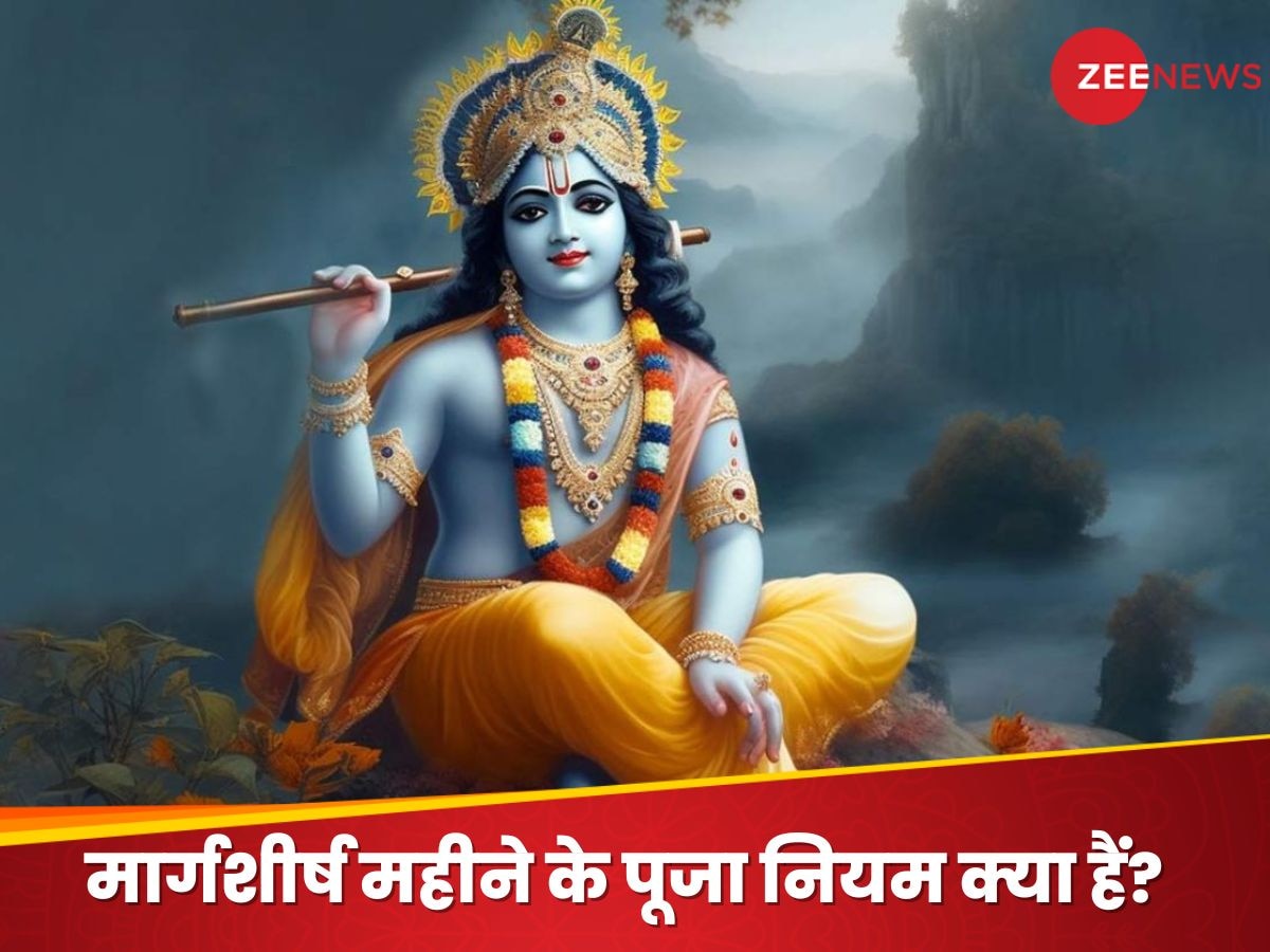 Margashirsha Month Niyam: शुरू हो चुका है भगवान श्रीकृष्ण को अति प्रिय मार्गशीर्ष महीना, जानें इस माह में क्या करें; क्या न करें