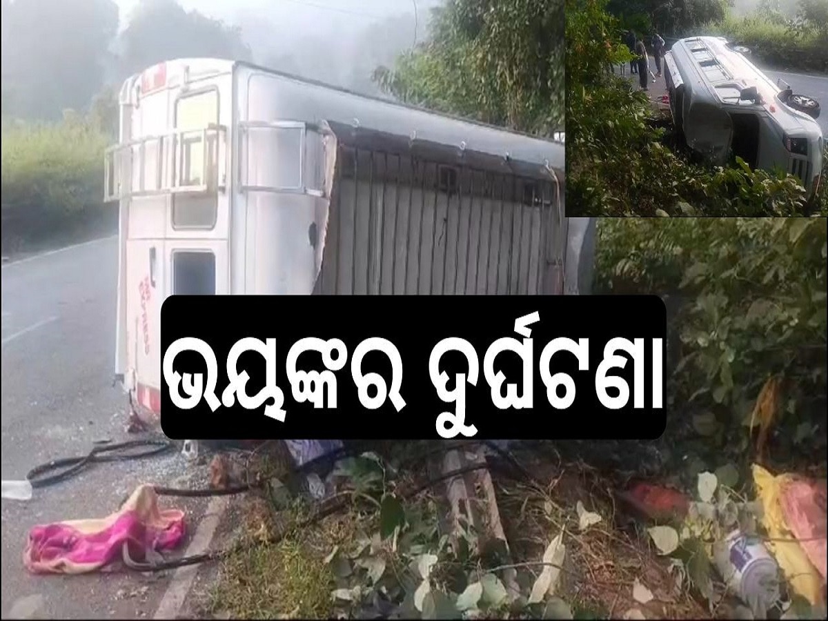 Crime News: ମିନି ବସ୍ ଦୁର୍ଘଟଣାଗ୍ରସ୍ତ, ଜଣେ ମୃତ ୬ ଗୁରୁତର ଆହତ