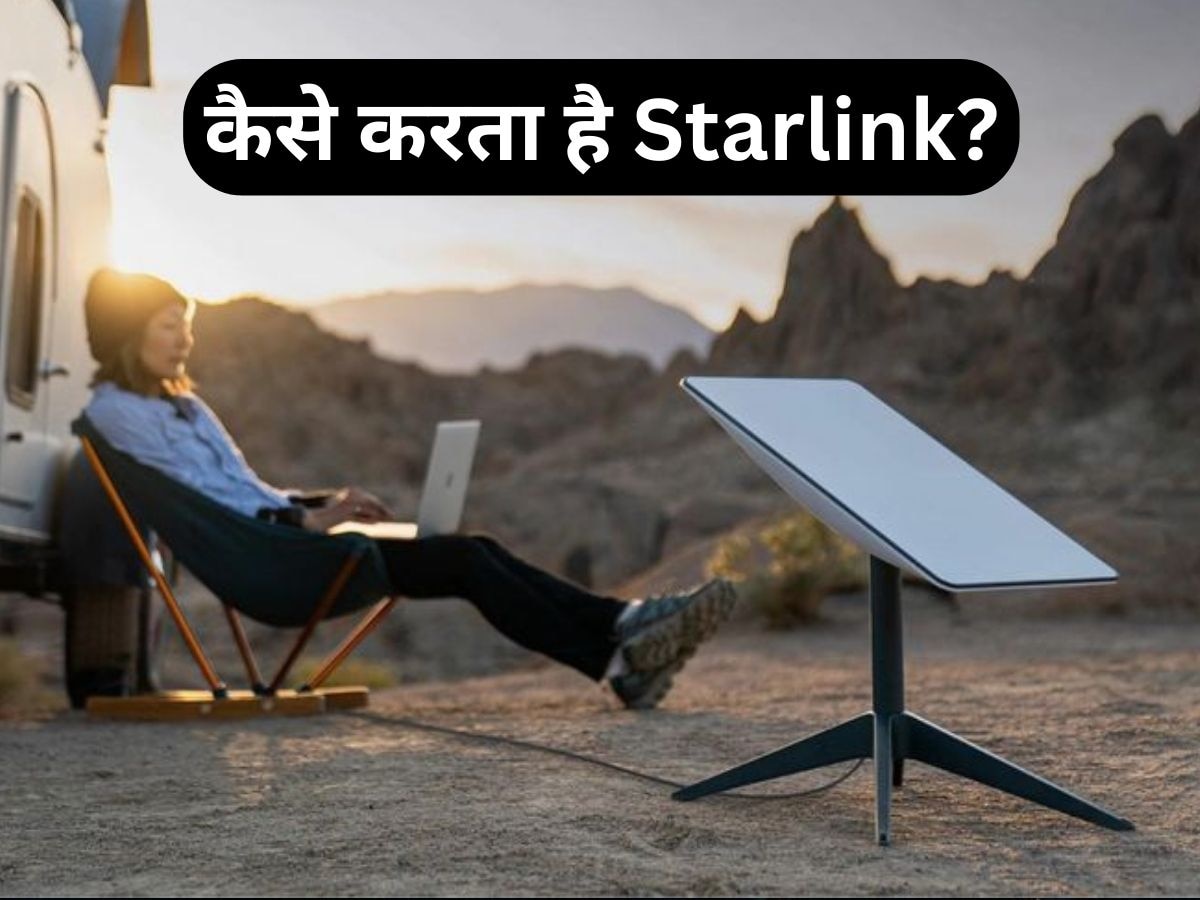 आखिर Starlink क्या है और कैसे करता है काम? जानें इसके बारे में हर एक डिटेल