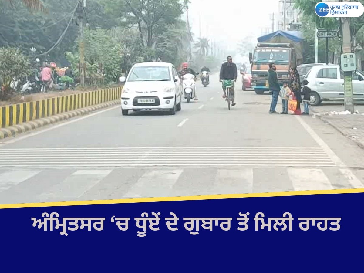 Amritsar Weather News: ਧੂੰਏਂ ਦੇ ਗੁਬਾਰ ਤੋਂ ਅੰਮ੍ਰਿਤਸਰ ਦੇ ਲੋਕਾਂ ਨੂੰ ਮਿਲੀ ਰਾਹਤ; ਰਾਤ ਵੇਲੇ ਵਿਜ਼ੀਬਿਲਿਟੀ ਜ਼ੀਰੋ