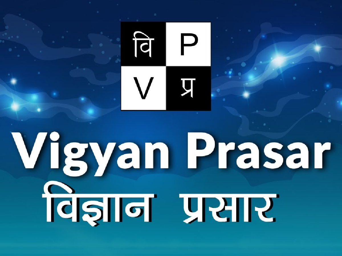 'विज्ञान प्रसार' पर सरकार ने लगाया ताला, विज्ञान को बढ़ावा देने के लिए किया गया था स्थापित! 'विज्ञान प्रसार' पर सरकार ने लगाया ताला, विज्ञान को बढ़ावा देने के लिए किया गया था स्थापित!