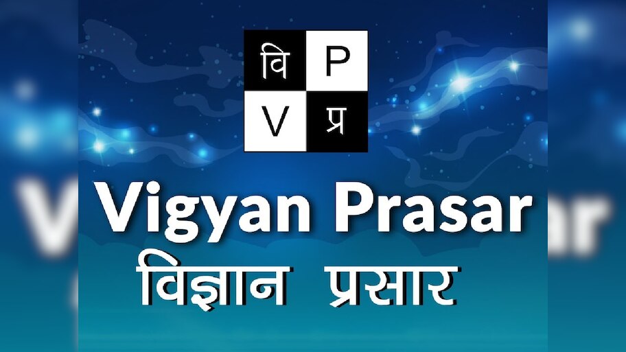 'विज्ञान प्रसार' पर सरकार ने लगाया ताला, विज्ञान को बढ़ावा देने के लिए किया गया था स्थापित! 