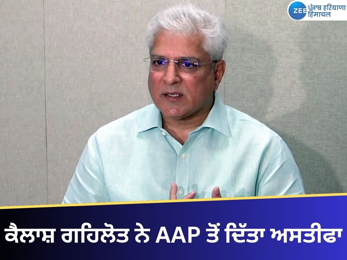 Kailash Gahlot Resign: ਕੈਲਾਸ਼ ਗਹਿਲੋਤ ਨੇ ਆਮ ਆਦਮੀ ਪਾਰਟੀ ਤੋਂ ਦਿੱਤਾ ਅਸਤੀਫ਼ਾ