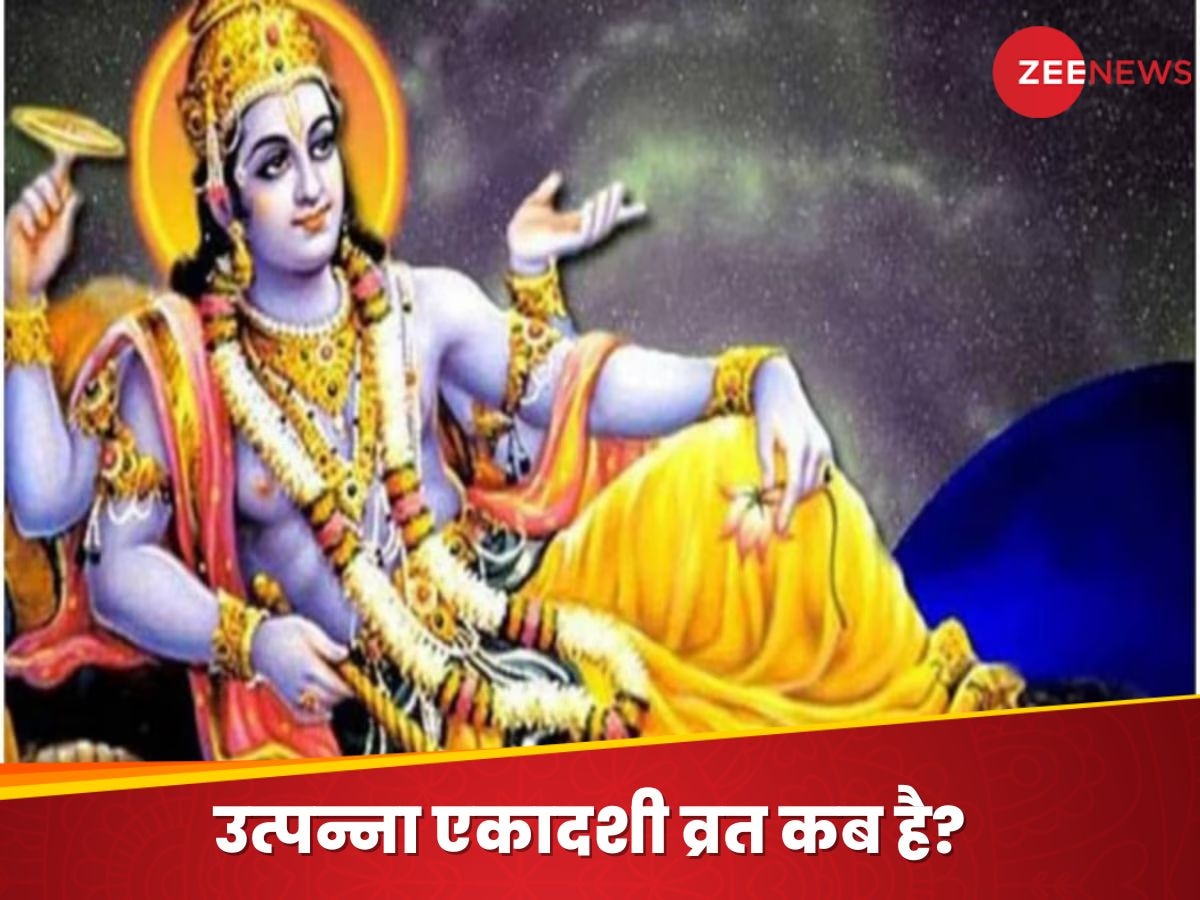 Utpanna Ekadashi 2024: बेहद खास है नवंबर का ये दिन, मनाई जाएगी उत्पन्ना एकादशी? भगवान विष्णु से है पर्व का खास नाता