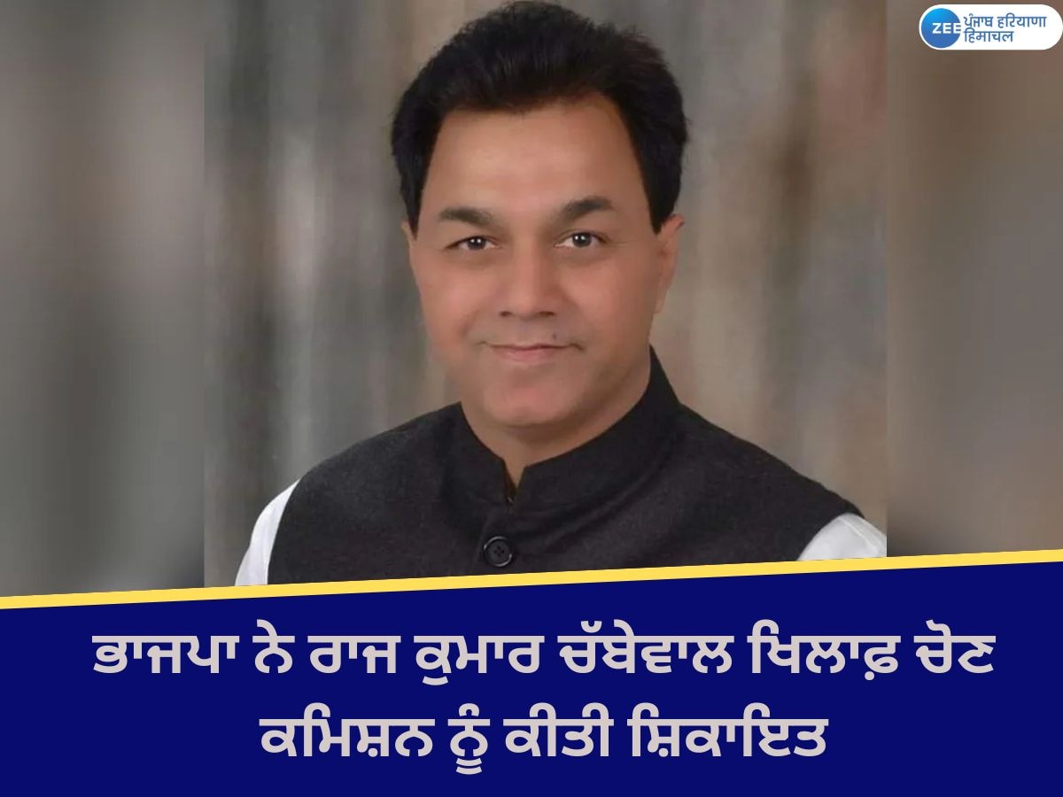  Chabbewal By election: ਭਾਜਪਾ ਨੇ ਸੰਸਦ ਮੈਂਬਰ ਰਾਜ ਕੁਮਾਰ ਚੱਬੇਵਾਲ ਖ਼ਿਲਾਫ਼ ਚੋਣ ਕਮਿਸ਼ਨ ਨੂੰ ਲਿਖੀ ਚਿੱਠੀ