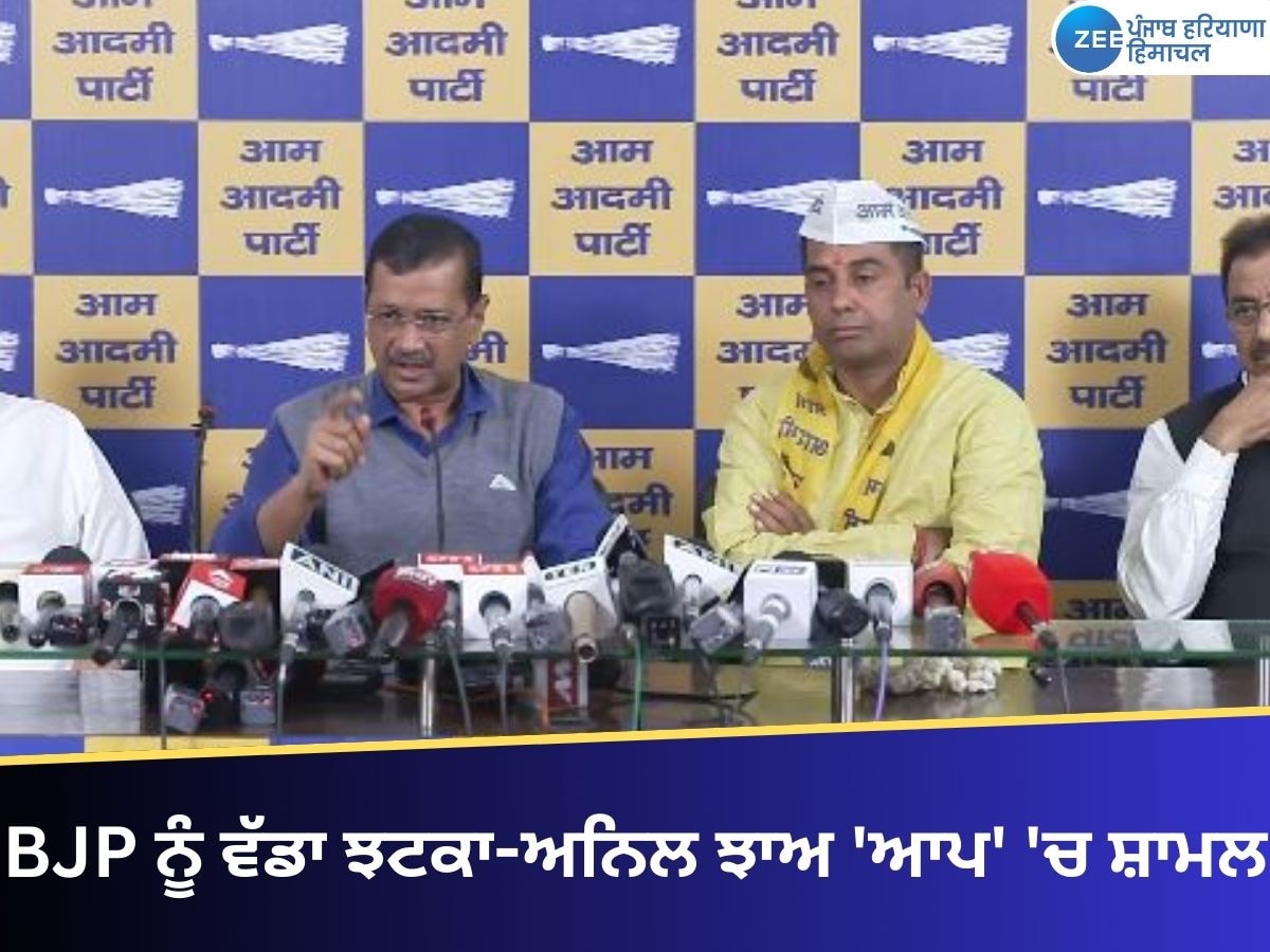 Anil Jha Join AAP: ਦਿੱਲੀ ਚੋਣਾਂ ਤੋਂ ਪਹਿਲਾਂ BJP ਨੂੰ ਵੱਡਾ ਝਟਕਾ, ਸਾਬਕਾ ਵਿਧਾਇਕ ਅਨਿਲ ਝਾਅ 'ਆਪ' 'ਚ ਸ਼ਾਮਲ