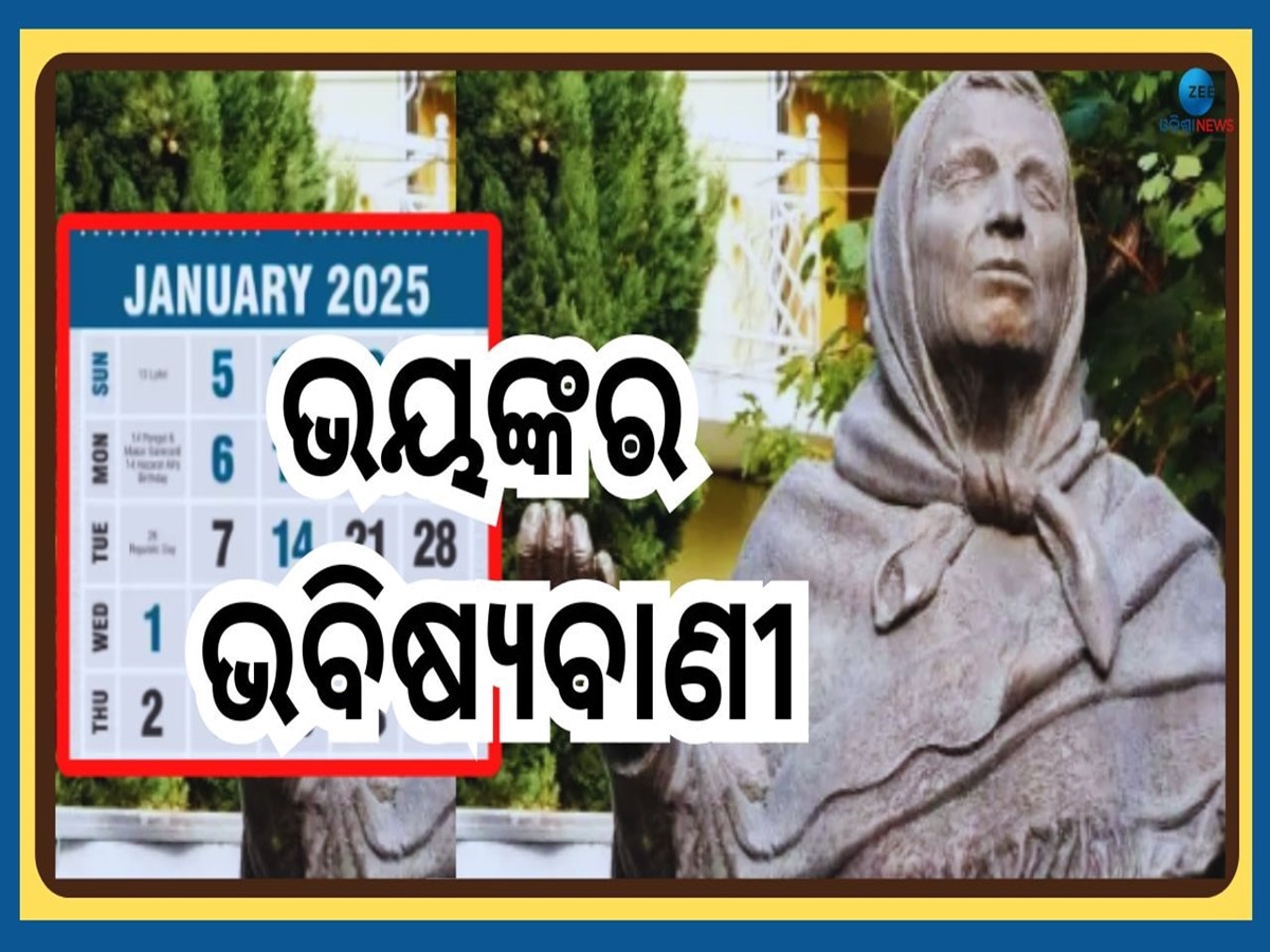 Baba Venga 2025 Prediction: ୨୦୨୫ ପାଇଁ କାଉଣ୍ଟଡାଉନ, ଡରାଇଲାଣି ବାବା ଭେଙ୍ଗାଙ୍କ ଭବିଷ୍ୟବାଣୀ