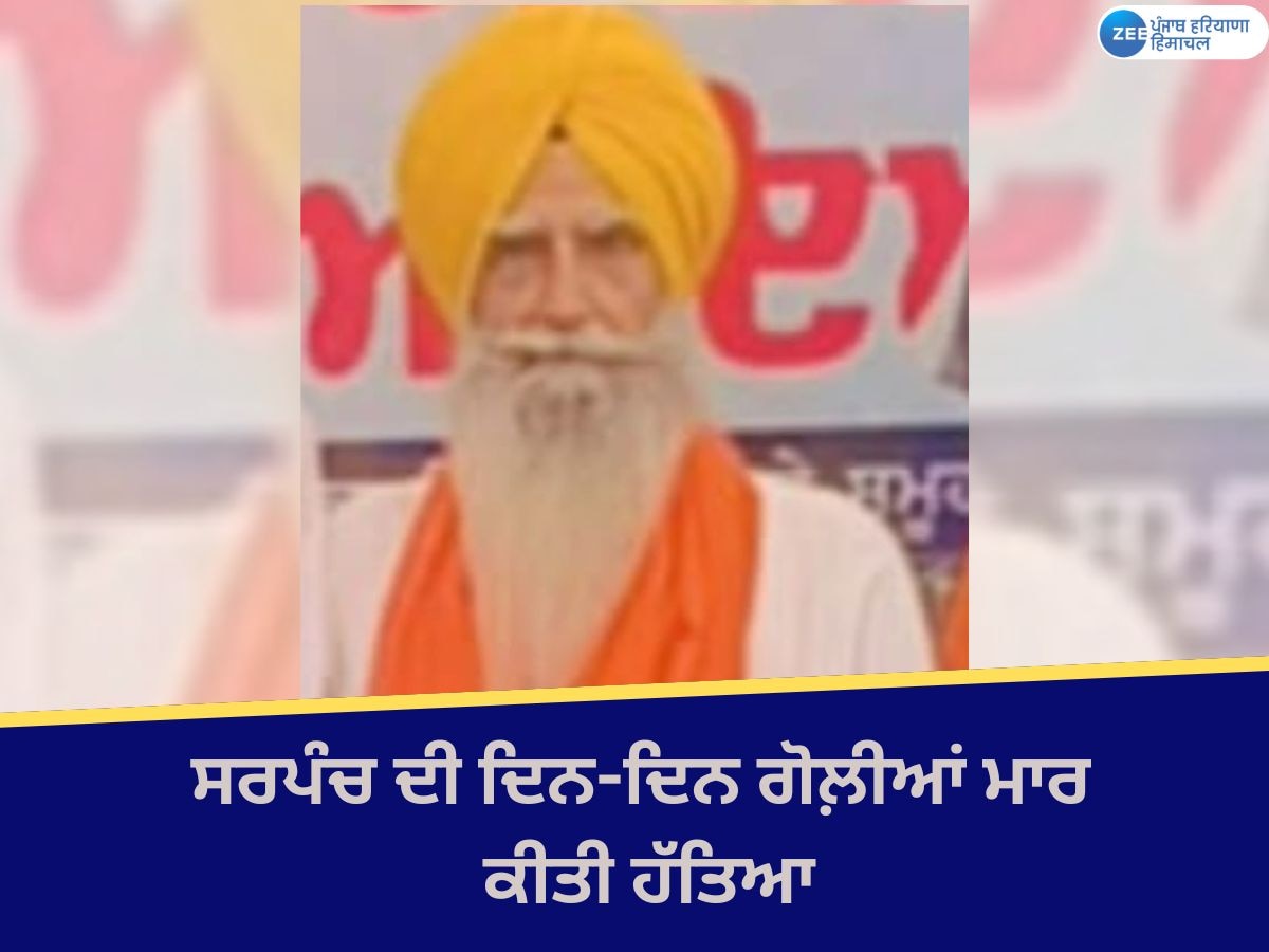 Tarn Taran Murder News: 'ਆਪ' ਸਰਪੰਚ ਦੀ ਗੋਲ਼ੀਆਂ ਮਾਰਕੇ ਕੀਤੀ ਹੱਤਿਆ; ਮੋਟਰਸਾਈਕਲ ਸਵਾਰਾਂ ਨੇ ਕੀਤੀ ਫਾਇਰਿੰਗ