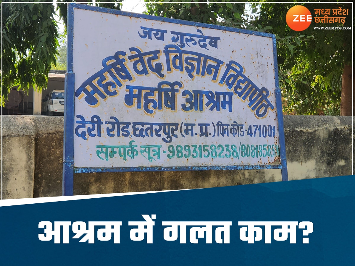 छतरपुर में आश्रम के गुरुजी पर गलत काम का आरोप, बच्चों ने कहा-गुरुजी करते हैं गलत हरकत 