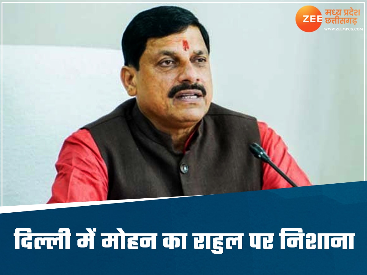 CM यादव ने राहुल गांधी को दी ये चुनौती, हिम्मत है तो करें ये काम, चुनाव में जवाब देंगे लोग...!