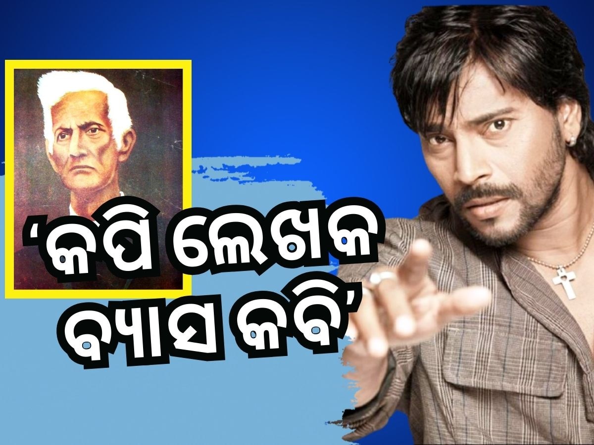 ବ୍ୟାସକବିଙ୍କ ନାମରେ ଏମିତି କହିଦେଲେ ଅଭିନେତା ମନୋଜ ମିଶ୍ର