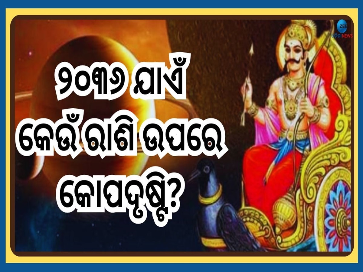 Shani Sadesati: ୨୦୩୬ ଯାଏଁ କେଉଁ ରାଶି ଉପରେ ରହିବ ଶନି ସାଢେସତୀର ପ୍ରଭାବ ଜାଣନ୍ତୁ...