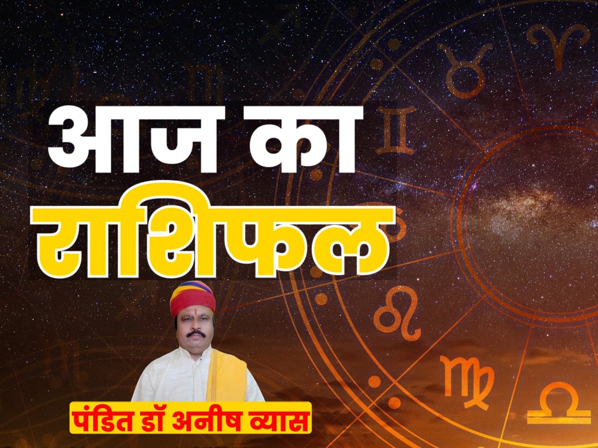 Aaj Ka Rashifal: दुश्मन के जंजाल में फंस सकते हैं इस राशि के लोग, खर्चों पर कंट्रोल करें मेष राशि 