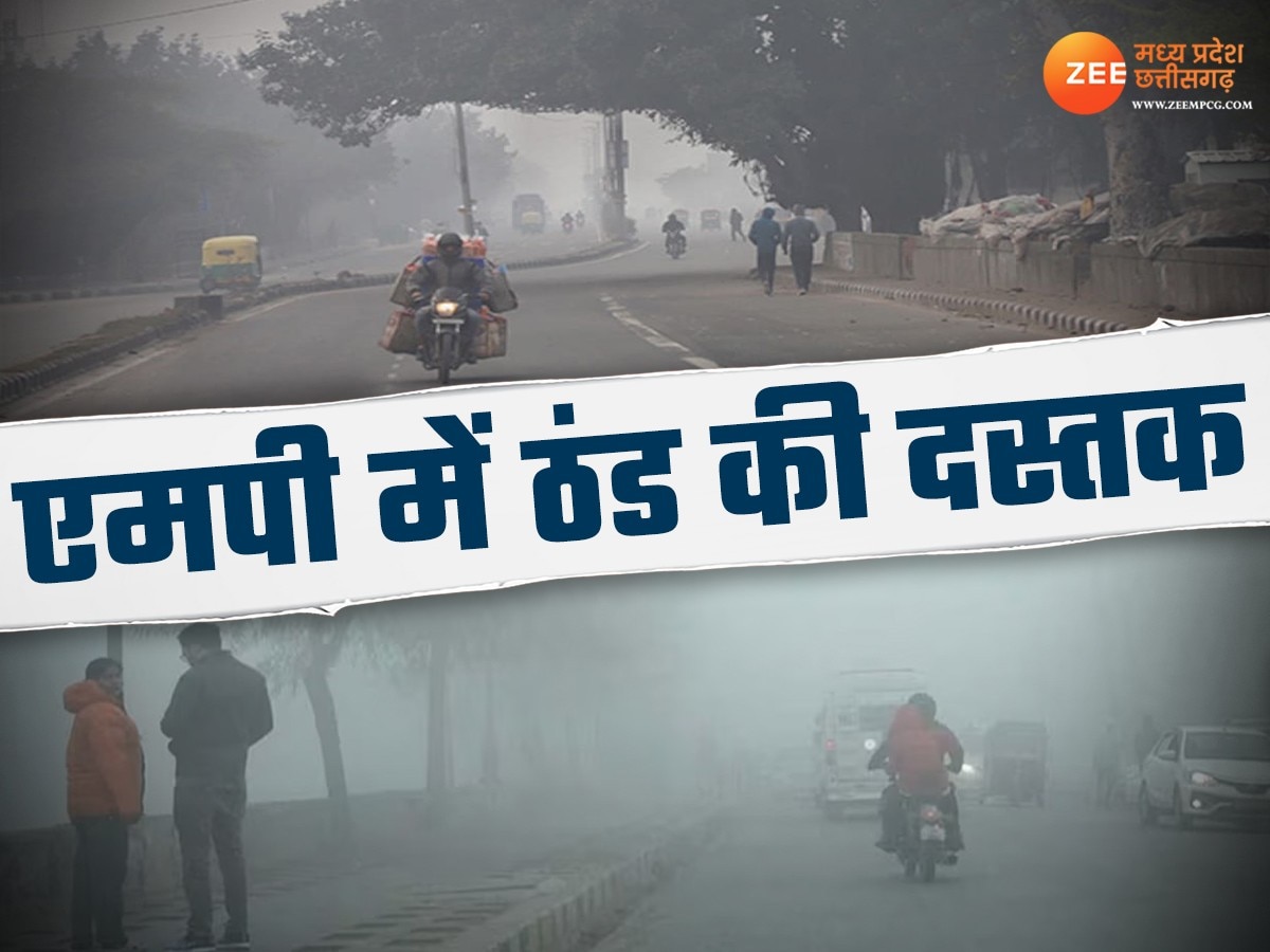 मध्य प्रदेश में जल्द पड़ेगी कड़ाके की ठंड! कई जिलों में लुढ़का पारा, जानें ताजा अपडेट