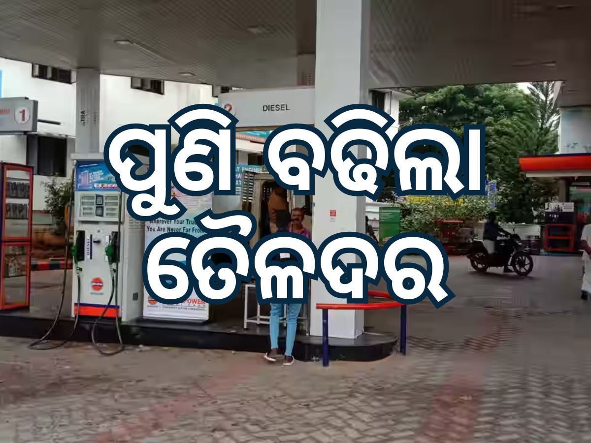 Today Petrol Diesel Price: ଜାରି ହେଲା ନୂତନ ତୈଳଦର, ପେଟ୍ରୋଲ ଭରିବା ଆଗରୁ ଜାଣି ନିଅନ୍ତୁ ଆଜିର ମୂଲ୍ୟ