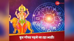 ग्रहों के 'राजकुमार' करने जा रहे गोचर, इन राशियों के शुरू होंगे बुरे दिन; करें उपाय