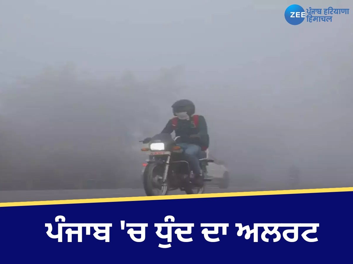 Weather Update: ਪੰਜਾਬ 'ਚ ਧੁੰਦ ਦੀ ਚਿੱਟੀ ਚਾਦਰ ! ਸੜਕਾਂ ਉੱਤੇ ਘਟੀ ਵਿਜੀਬਿਲਟੀ; ਚੰਡੀਗੜ੍ਹ ਅਜੇ ਵੀ ਰੈੱਡ ਜ਼ੋਨ 'ਚ 