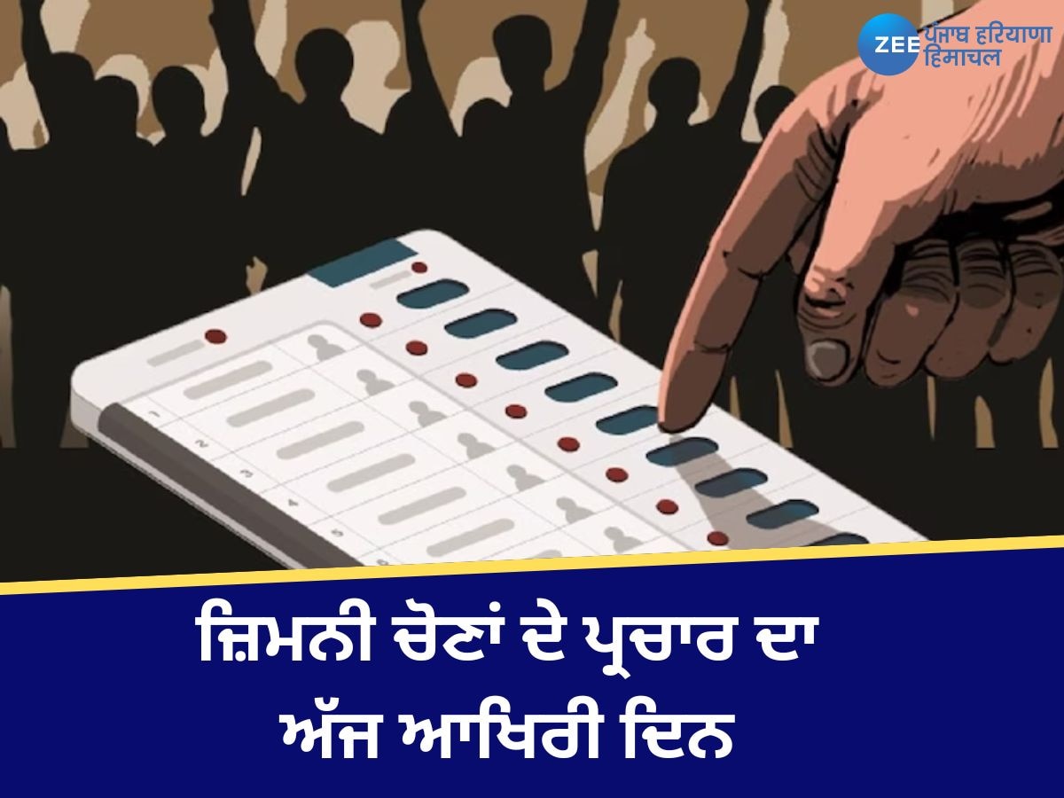 Punjab By Elections 2024:  ਪੰਜਾਬ ਵਿੱਚ ਜ਼ਿਮਨੀ ਚੋਣਾਂ ਦੇ ਪ੍ਰਚਾਰ ਦਾ ਅੱਜ ਆਖਿਰੀ ਦਿਨ, 20 ਨਵੰਬਰ ਨੂੰ ਹੋਣਗੀਆਂ ਚੋਣਾਂ