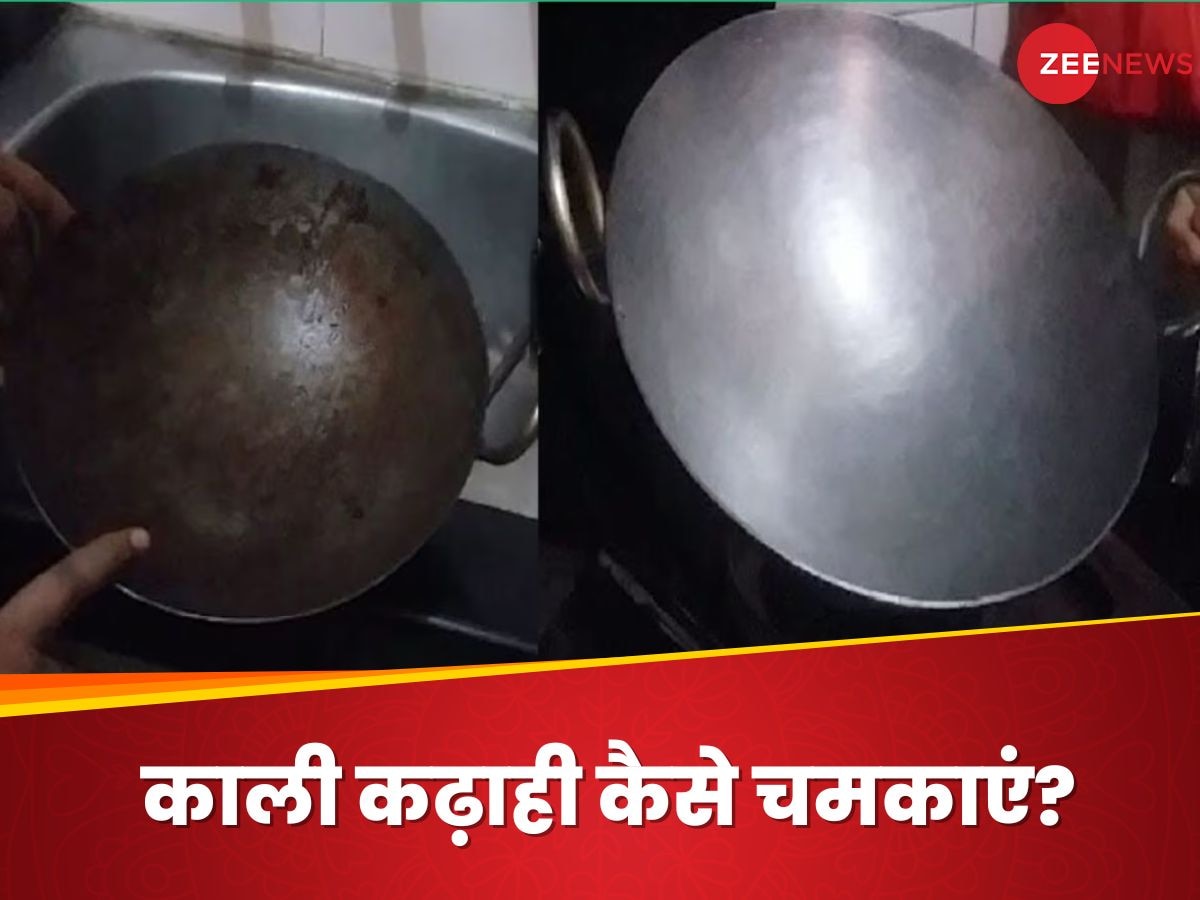 Kadai Cleaning: लोहे की काली-जली कढ़ाही में आएगी चांदी जैसी चमक, अपनाएं ये निंजा टेक्निक