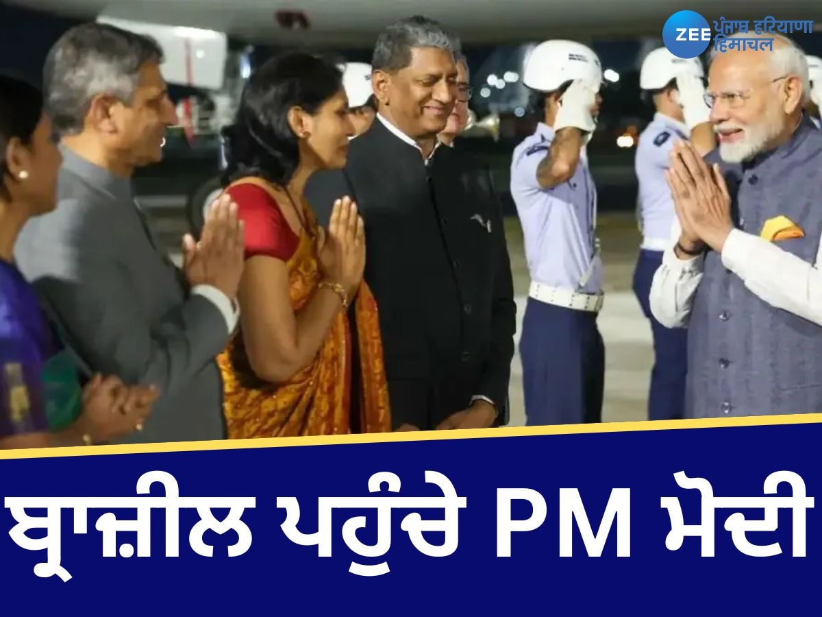 Modi in Brazil: ਬ੍ਰਾਜ਼ੀਲ ਪਹੁੰਚੇ PM ਮੋਦੀ, ਹੋਇਆ ਨਿੱਘਾ ਸਵਾਗਤ, ਜੀ-20 'ਚ ਲੈਣਗੇ ਹਿੱਸਾ 