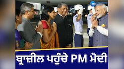 Modi in Brazil: ਬ੍ਰਾਜ਼ੀਲ ਪਹੁੰਚੇ PM ਮੋਦੀ, ਹੋਇਆ ਨਿੱਘਾ ਸਵਾਗਤ, ਜੀ-20 'ਚ ਲੈਣਗੇ ਹਿੱਸਾ 